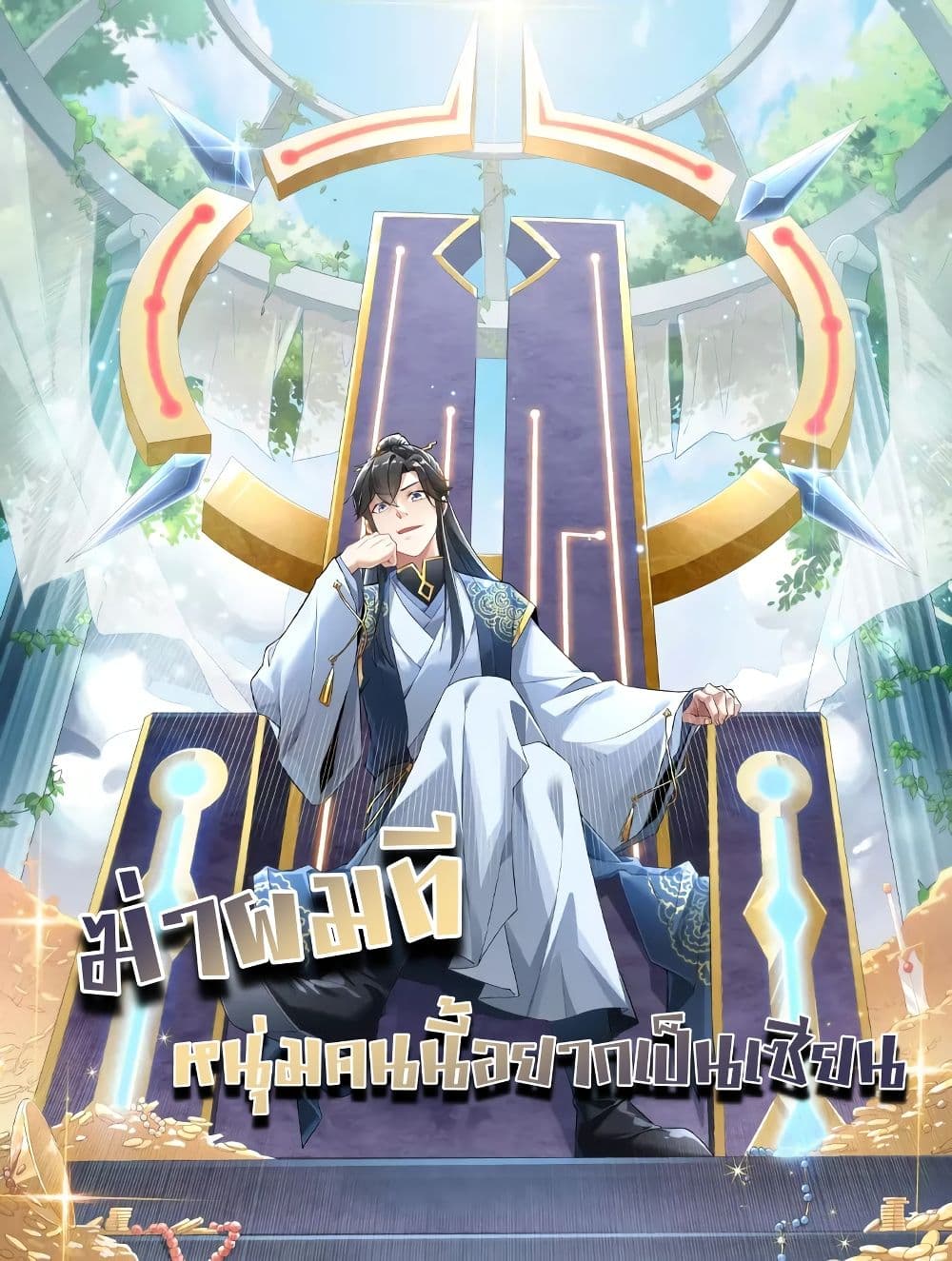 If I die, I'll be invincible ตอนที่ 28 (1)